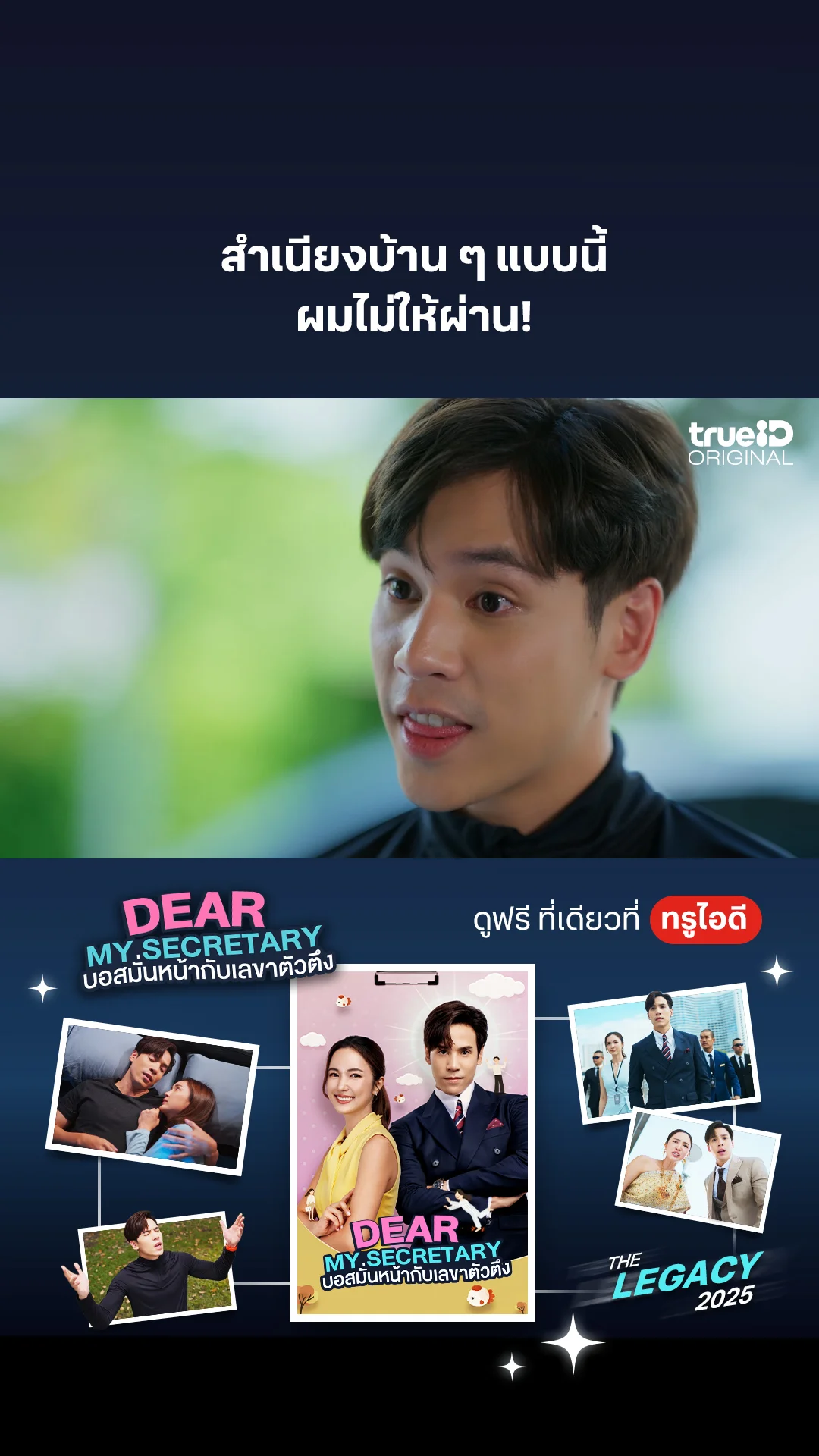 สำเนียงบ้าน ๆ แบบนี้ ผมไม่ให้ผ่าน : Dear My Secretary