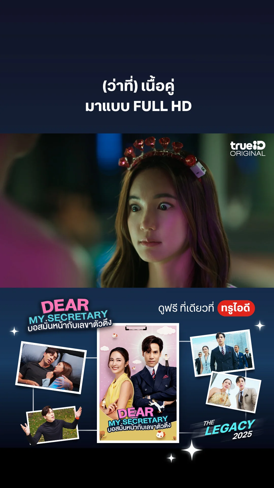 (ว่าที่)เนื้อคู่ มาแบบ Full HD : Dear My Secretary
