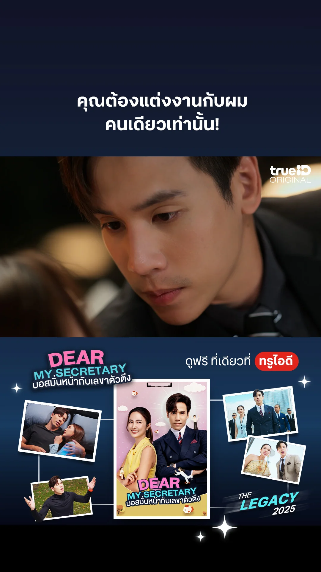 คุณต้องแต่งงานกับผม คนเดียวเท่านนั้น! : Dear My Secretary