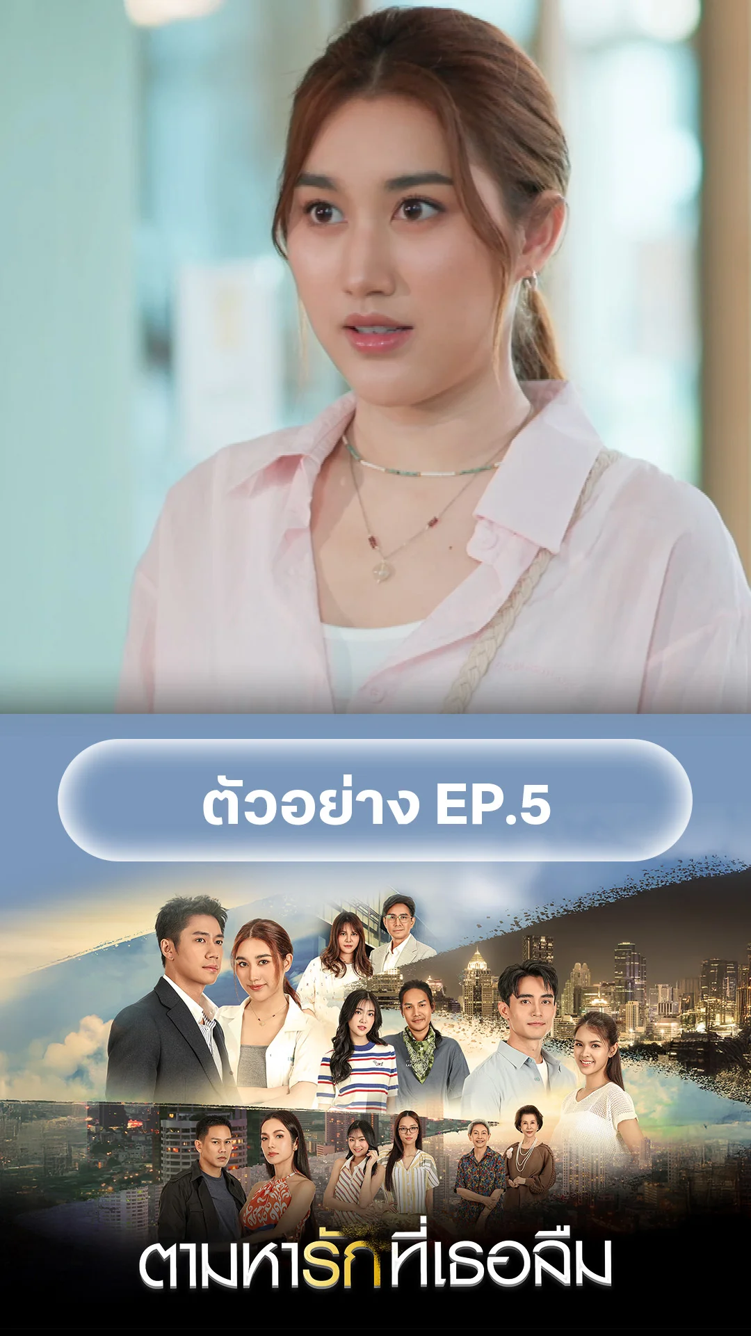 ตัวอย่าง ตามหารักที่เธอลืม EP.5