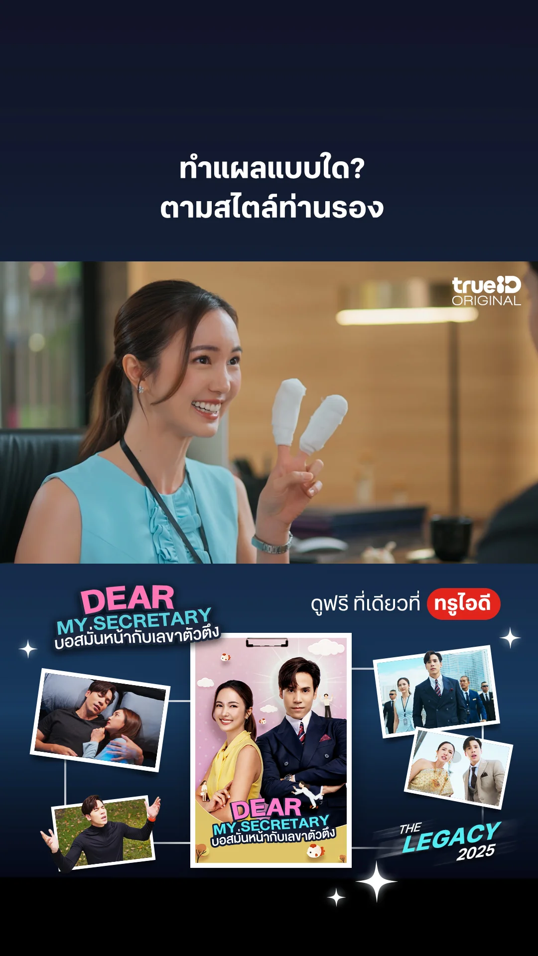 ทำแผลแบบใด ตามสไตล์ท่านรอง : Dear My Secretary