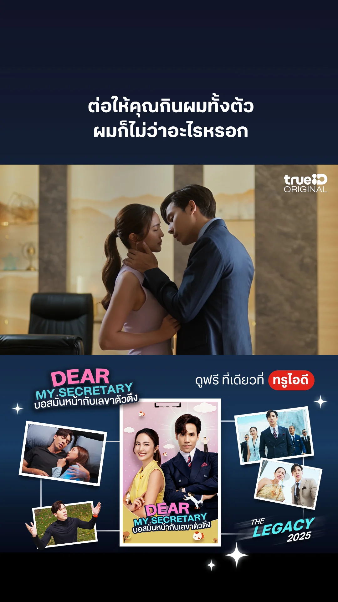 ต่อให้คุณกินผมทั้งตัว ผมก็ไม่ว่าอะไรหรอก : Dear My Secretary