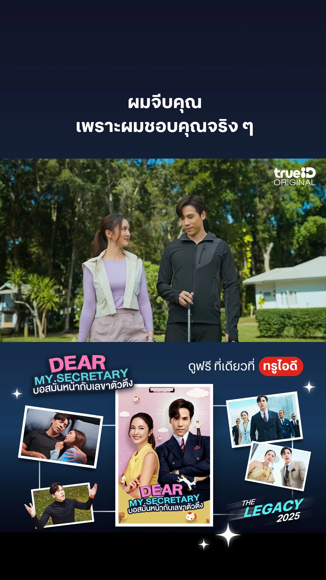 ผมจีบคุณ เพราะผมชอบคุณจริง ๆ : Dear My Secretary