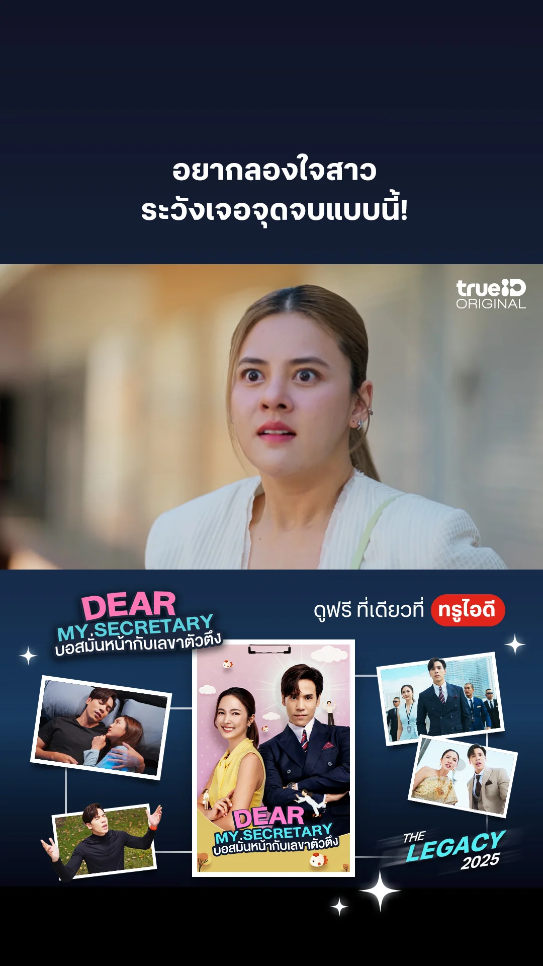 อยากลองใจสาว ระวังเจอจุดจบแบบนี้ : Dear My Secretary