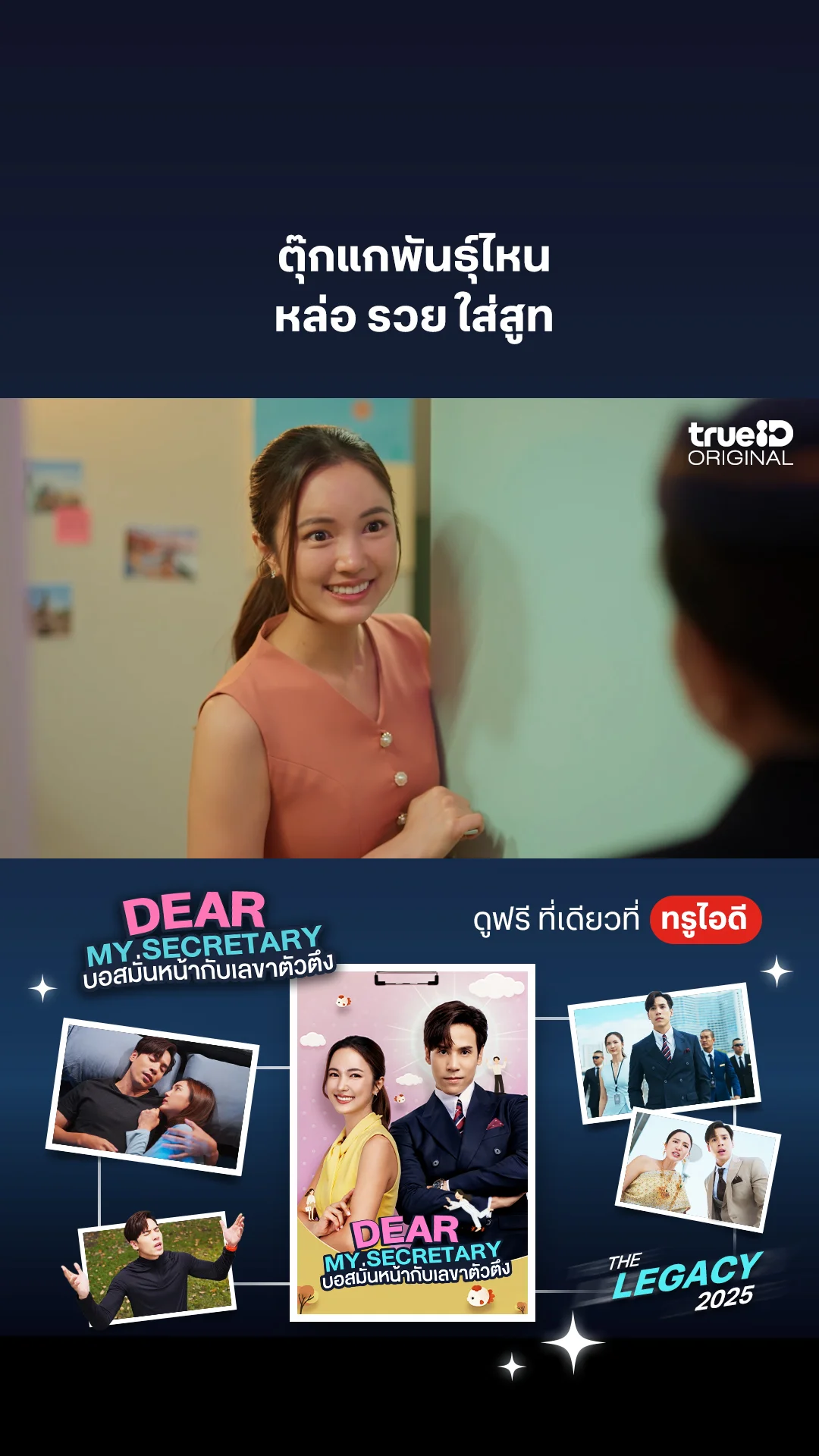 ตุ๊กแกพันธุ์ไหน หล่อ รวย ใส่สูท : Dear My Secretary
