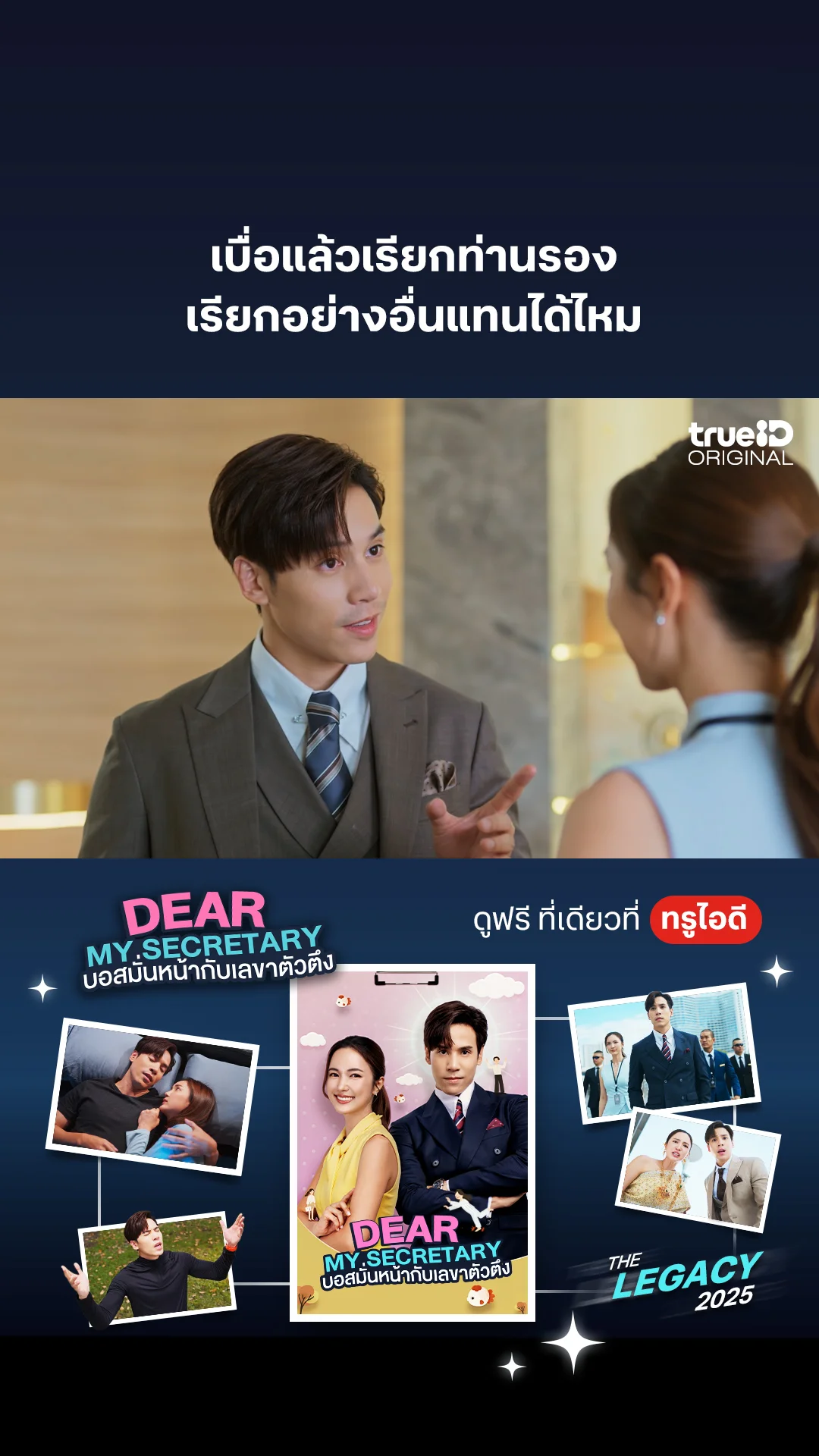 เบื่อแล้วเรียกท่านรอง เรียกอย่างอื่นแทนได้ไหม : Dear My Secretary