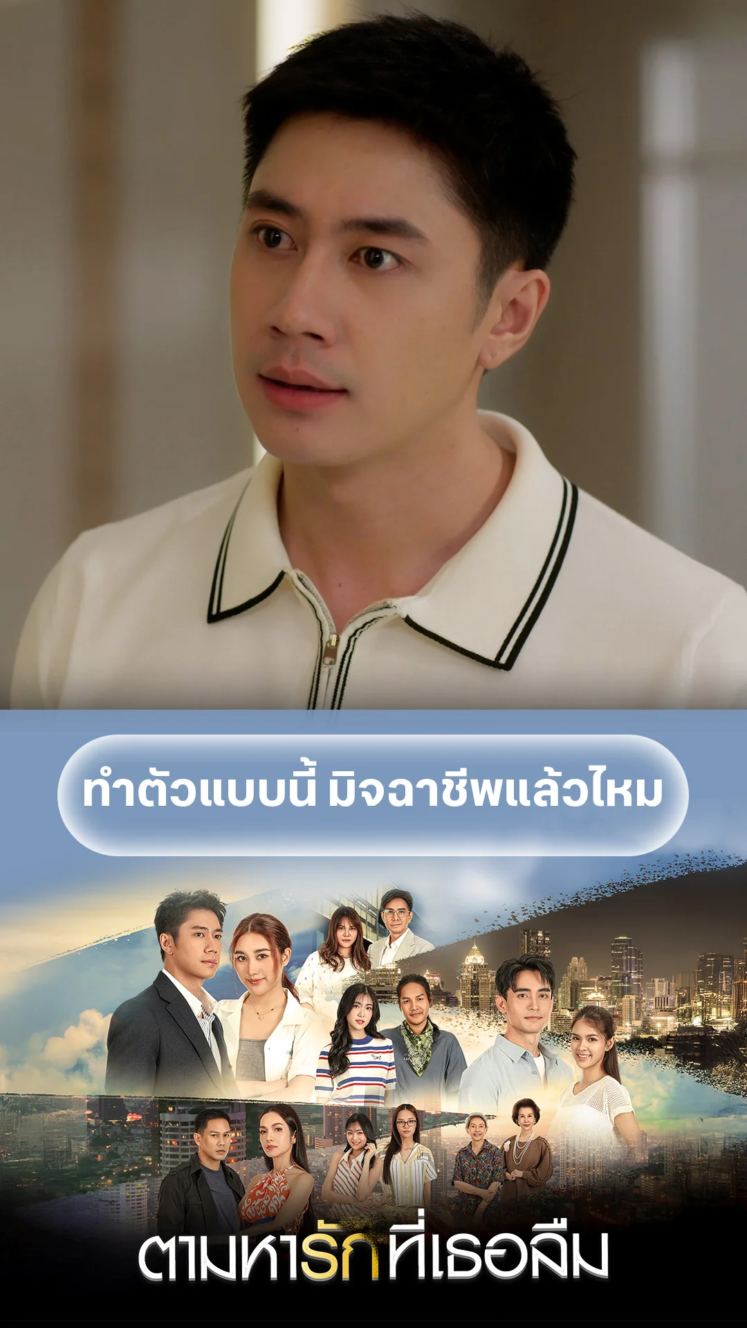 ไฮไลท์ ตามหารักที่เธอลืม EP.4-01
