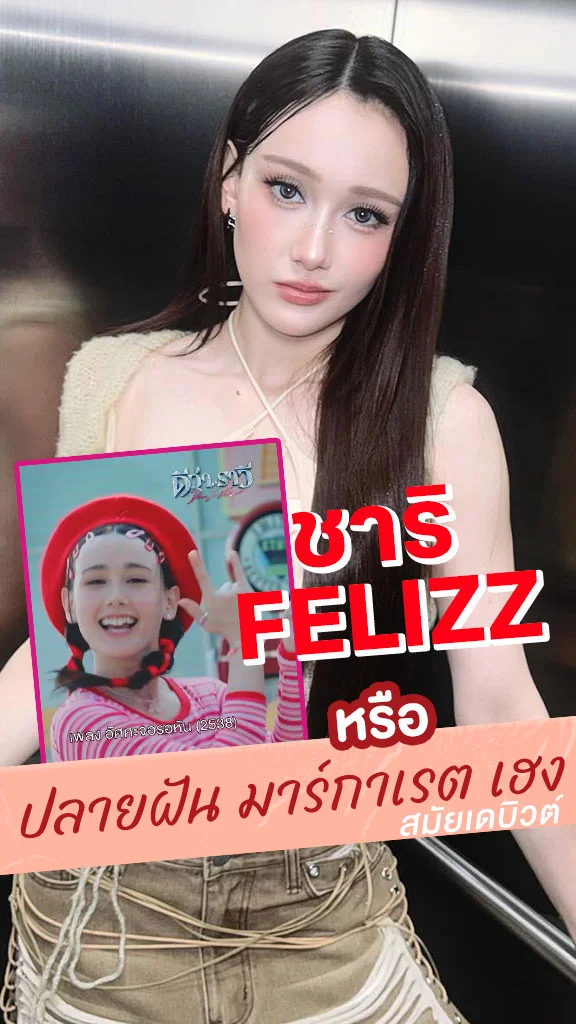 ทำความรู้จัก ชาริ FELIZZ หรือ ปลายฝัน มาร์กาเรต เฮง สมัยเดบิวต์