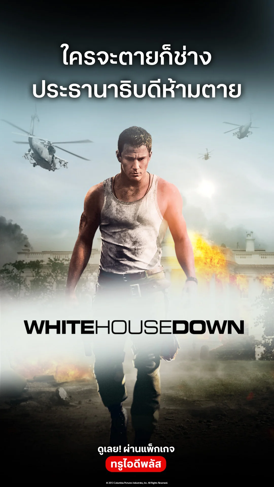 ตัวอย่างภาพยนตร์ ที่ 2 White House Down