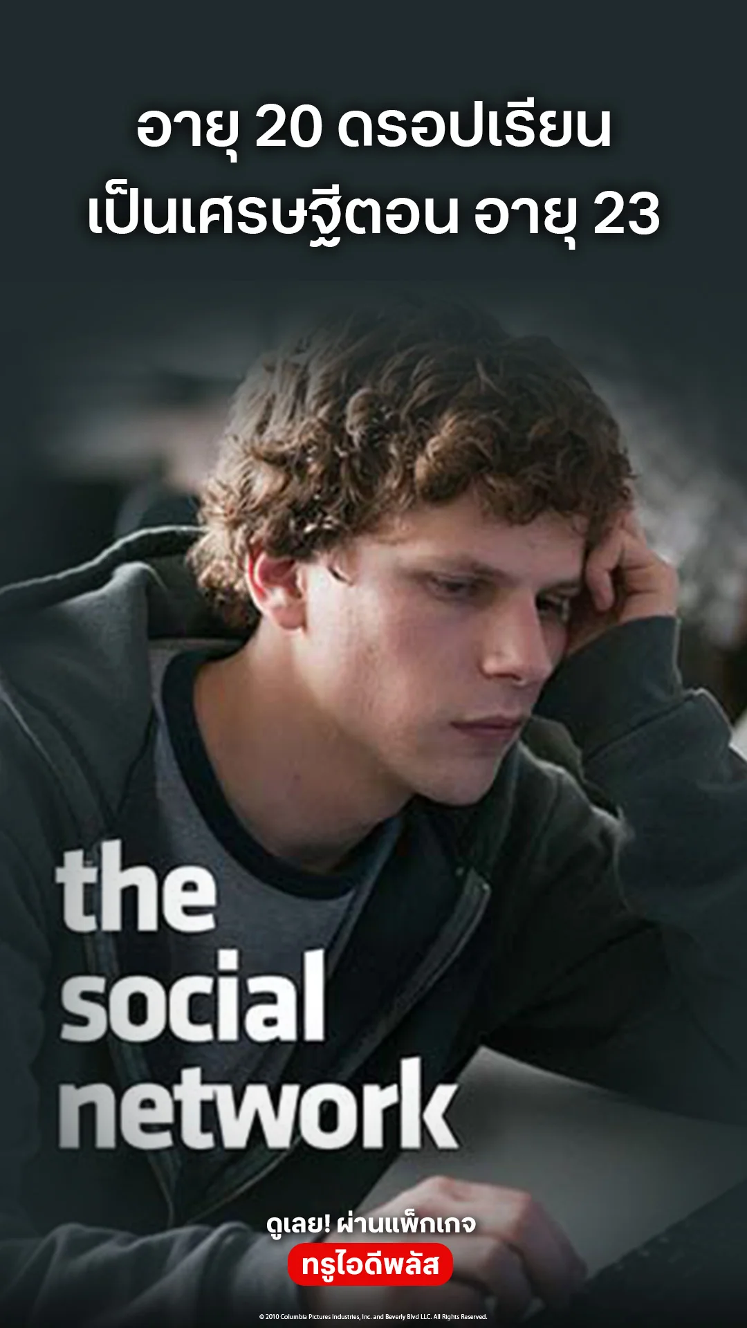 ตัวอย่างภาพยนตร์ ที่ 2 The Social Network
