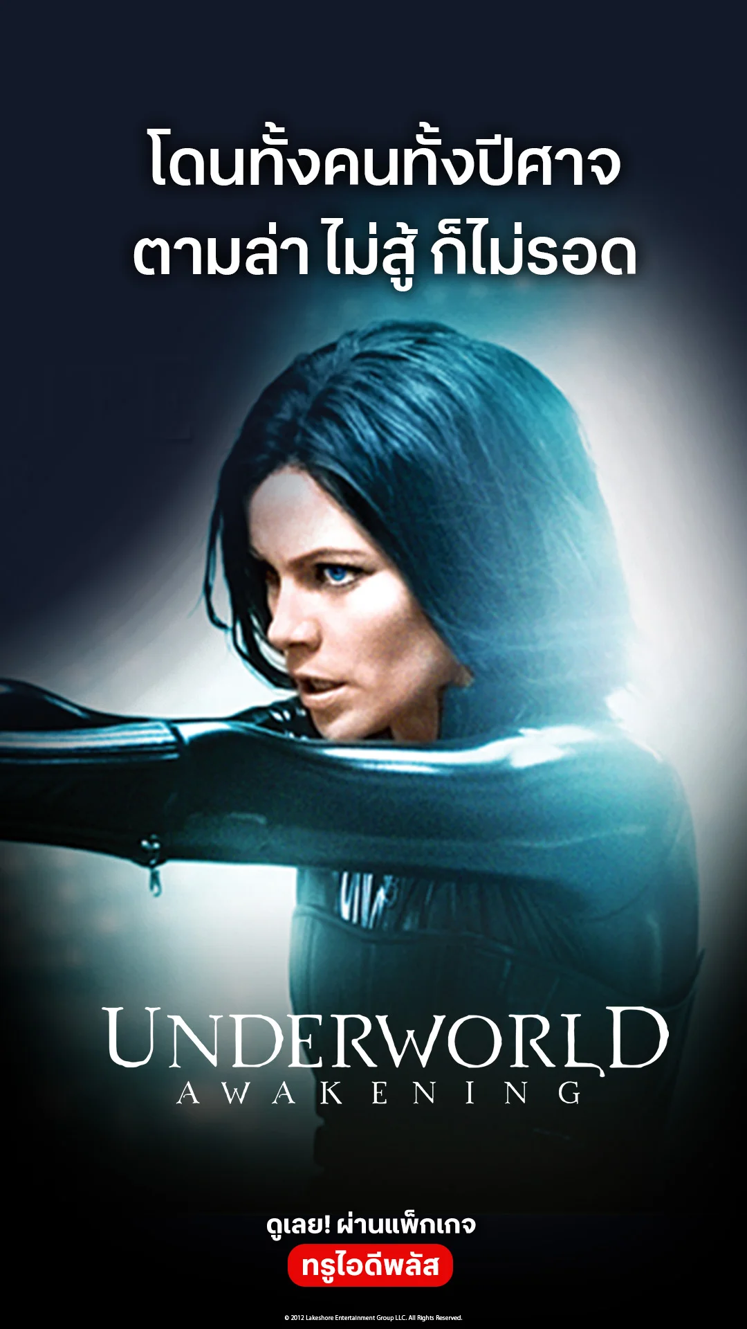 ตัวอย่างภาพยนตร์ ที่ 2 Underworld: Awakening