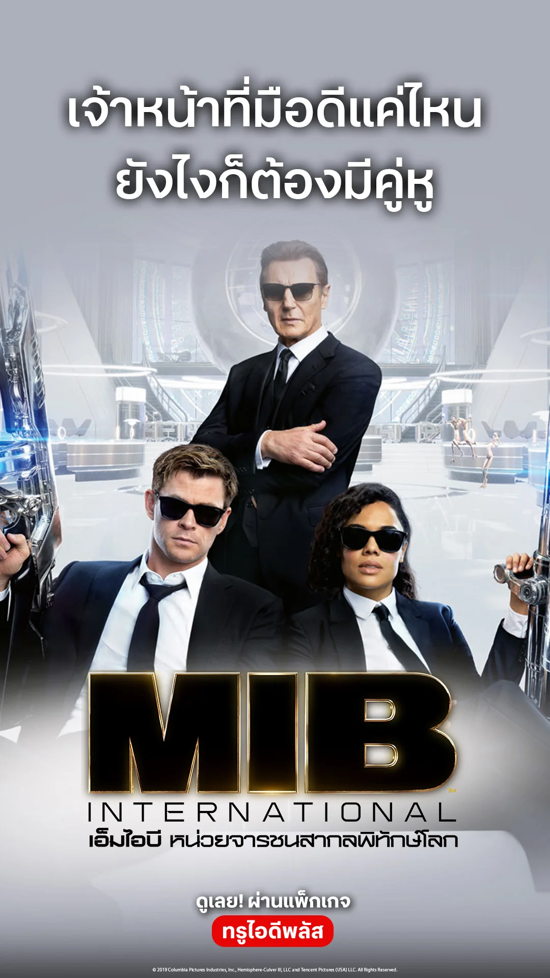 ตัวอย่างภาพยนตร์ Men in Black: International
