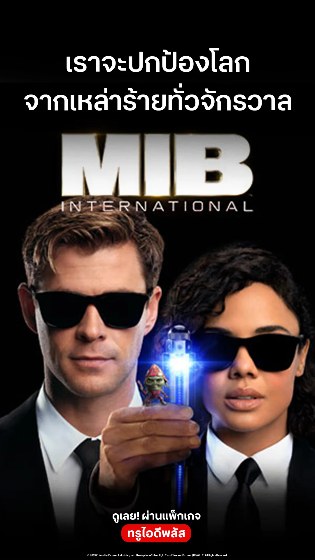 ตัวอย่างภาพยนตร์ ที่ 2 Men in Black: International
