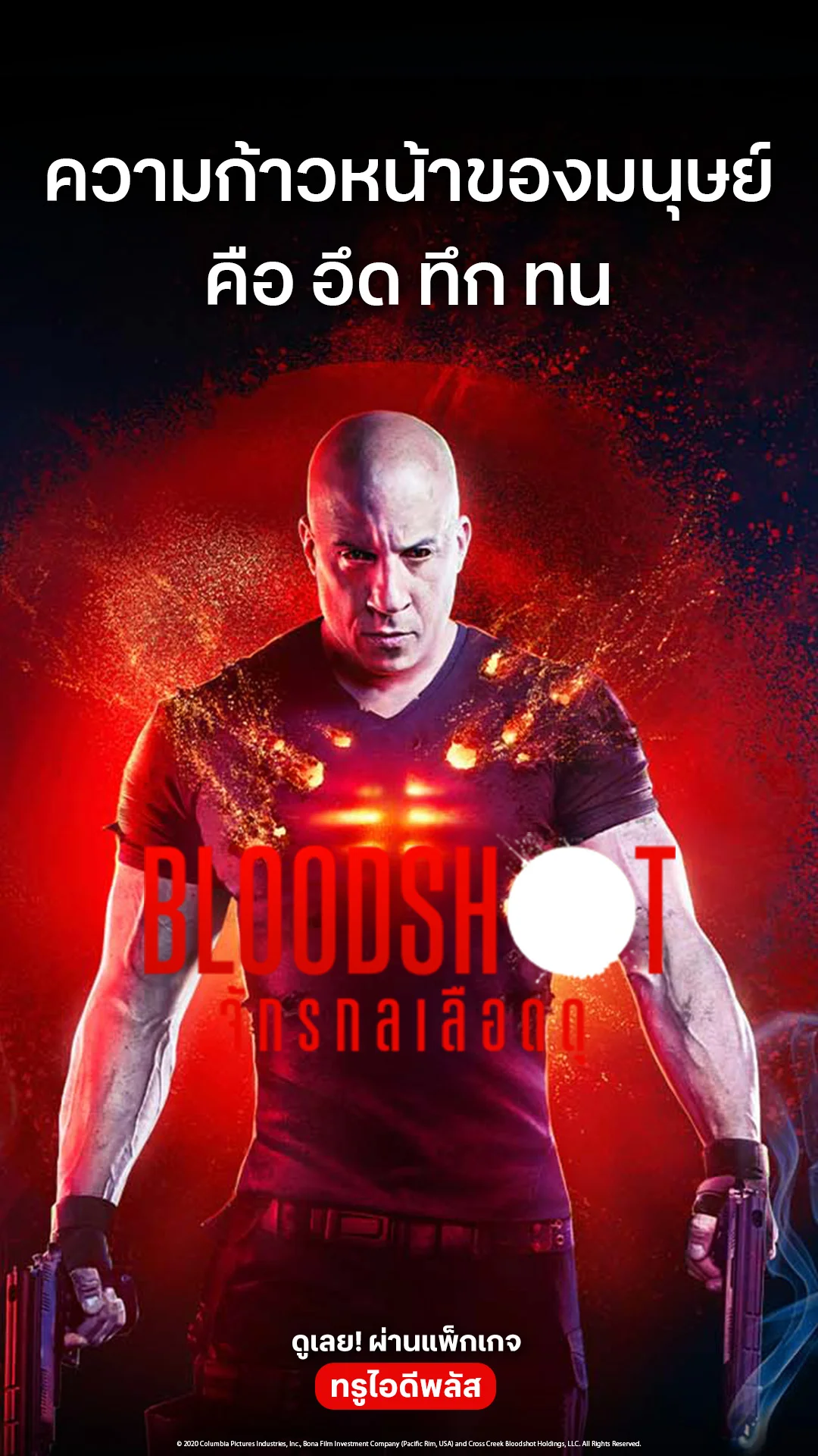 ตัวอย่างภาพยนตร์ ที่ 2 Bloodshot (2009)