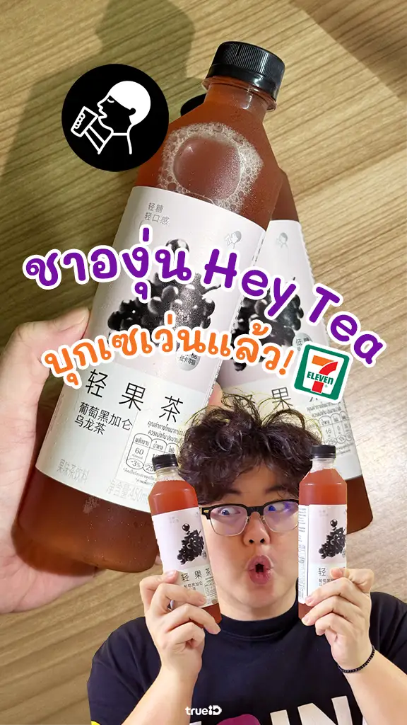 ชาองุ่น Hey Tea บุกเซเว่นไทยแล้ว สายชารีบพุ่งตัวด่วน!!