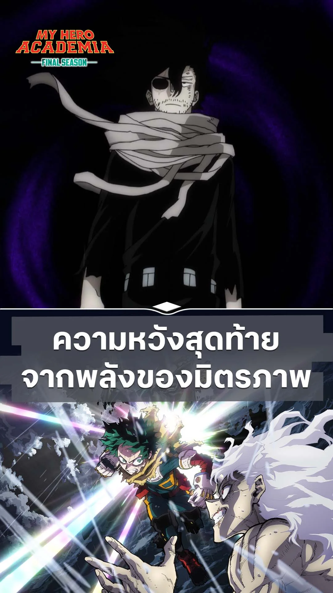 มายฮีโร่ อคาเดเมีย ซีซัน 8 EP.7 : นี่คือความหวังสุดท้าย
