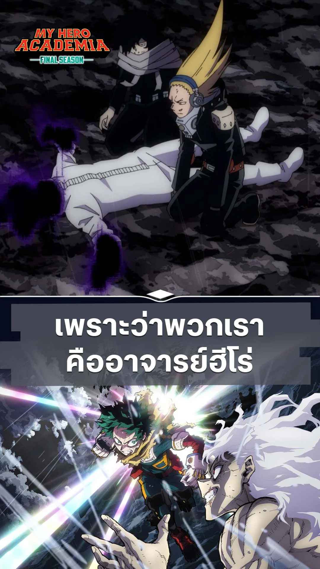 มายฮีโร่ อคาเดเมีย ซีซัน 8 EP.7 : เพราะเราคืออาจารย์ฮีโร่