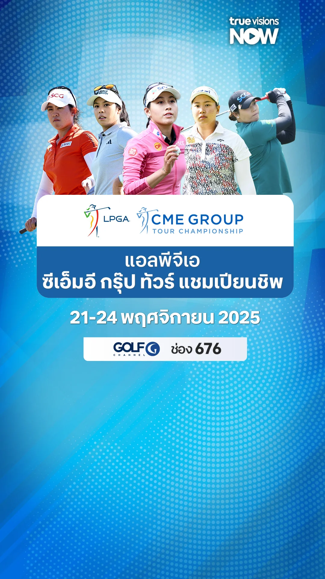 โปรแกรมถ่ายทอดสดกอล์ฟ แอลพีจีเอ ซีเอ็มอี กรุ๊ป ทัวร์ แชมเปียนชิพ