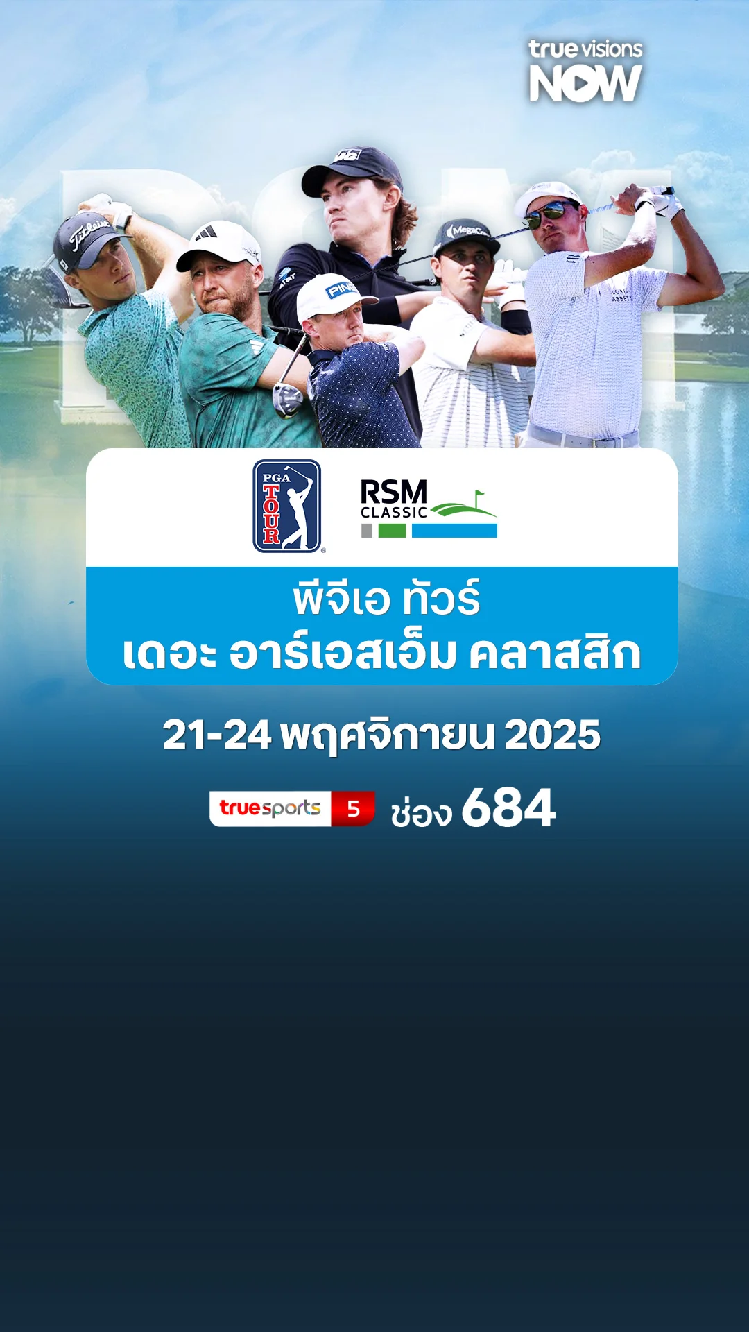 โปรแกรมถ่ายทอดสดกอล์ฟ พีจีเอ ทัวร์ เดอะ อาร์เอสเอ็ม คลาสสิก