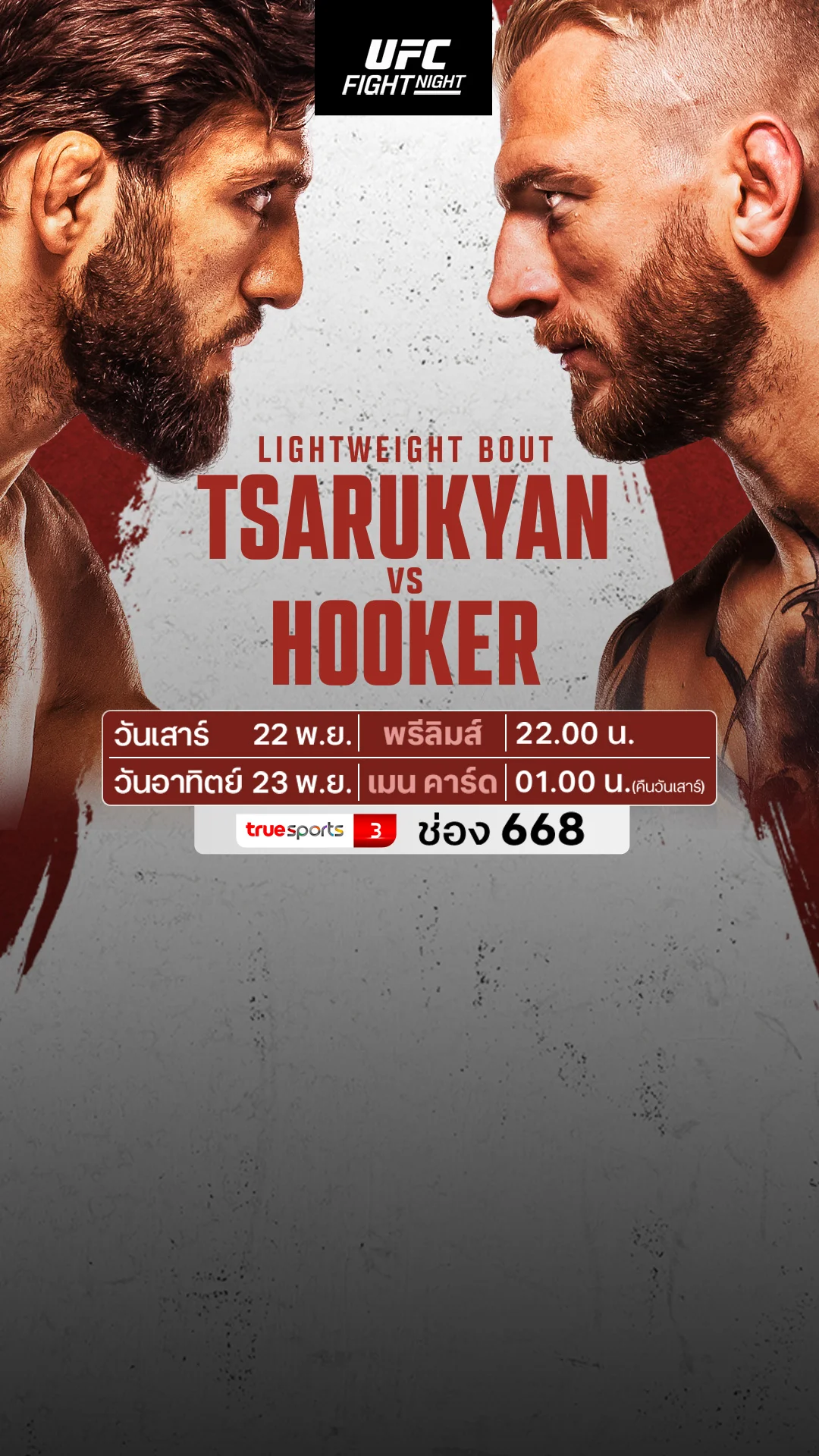 โปรแกรมถ่ายทอดสด UFC FIGHT NIGHT TSARUKYAN VS HOOKER