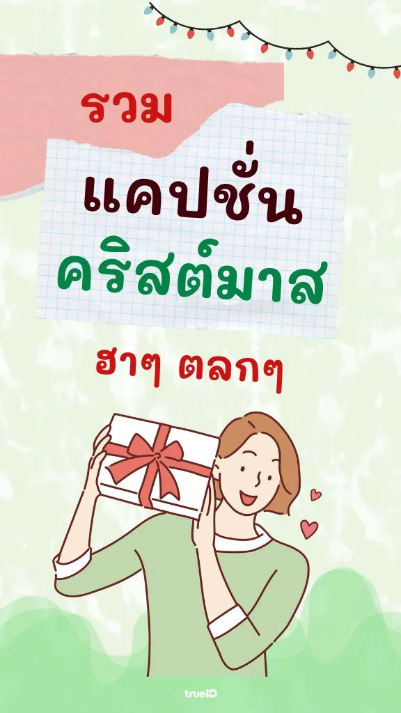 คริสต์มาสนี้ ของขวัญไม่ต้อง เอา แคปชั่นคริสต์มาส ฮาๆ ดีกว่า