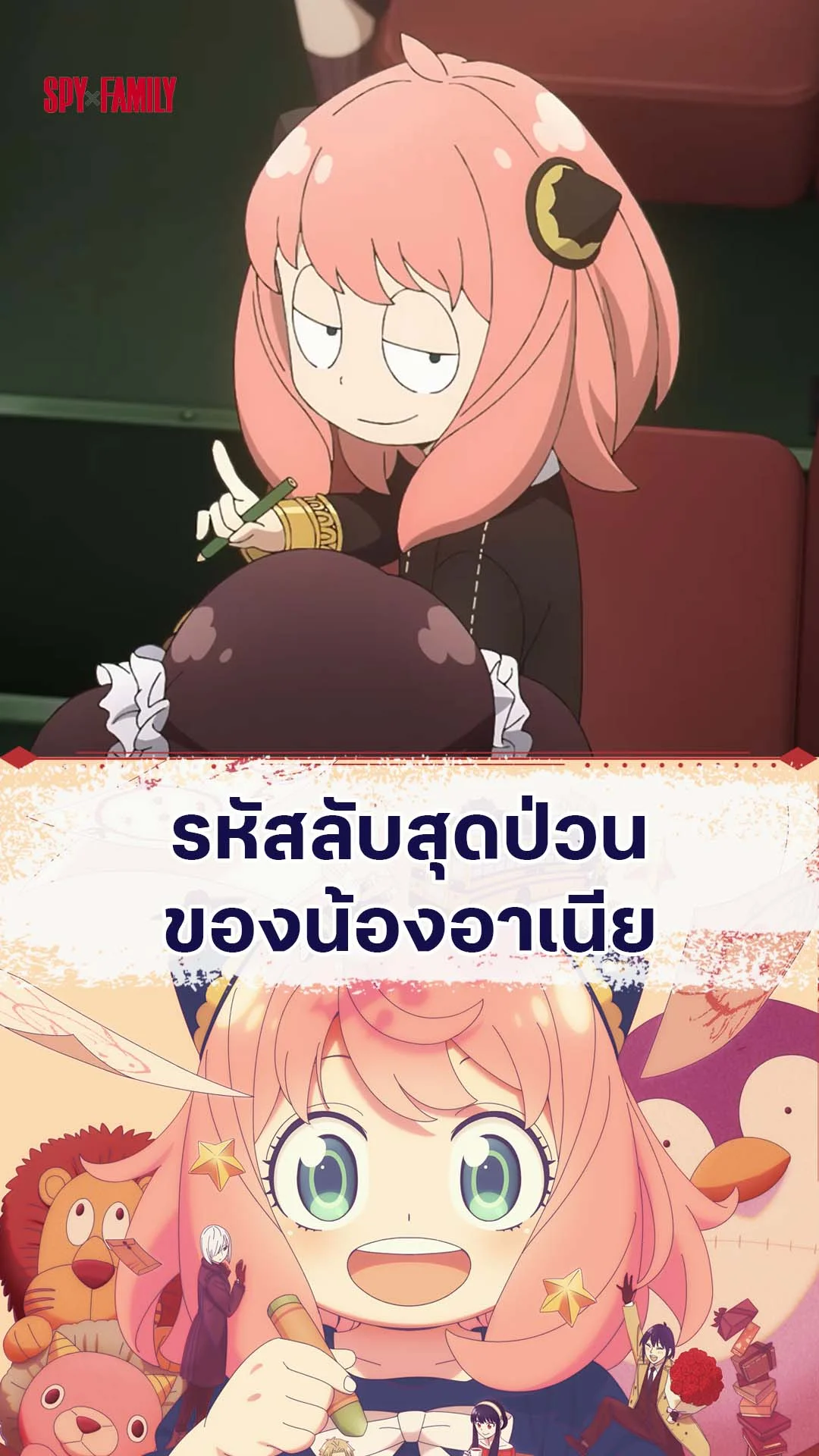 สปายแฟมิลี่ ซีซัน 3 EP.44 : รหัสลับของอาเนีย
