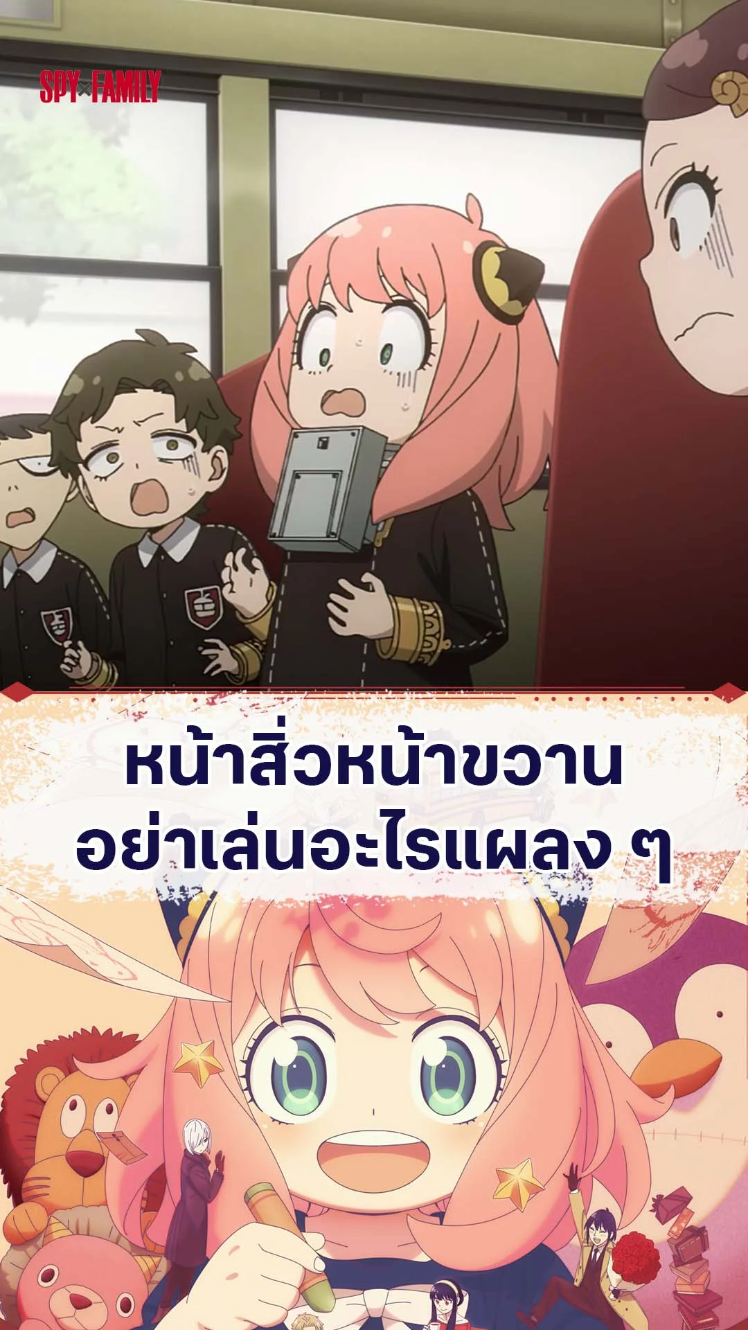 สปายแฟมิลี่ ซีซัน 3 EP.44 : อย่าเล่นแผลง ๆ แบบนี้