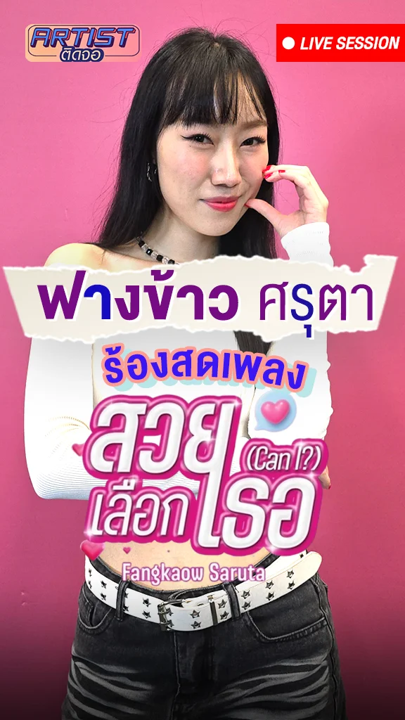 ฟางข้าว ศรุตา โชว์ร้องสดเพลง สวยเลือกเธอ เพราะรักที่น่ารัก