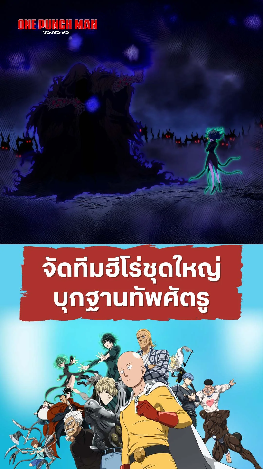 วันพันช์แมน ซีซัน 3 EP.6 : ถึงเวลาบุกฐานทัพศัตรู