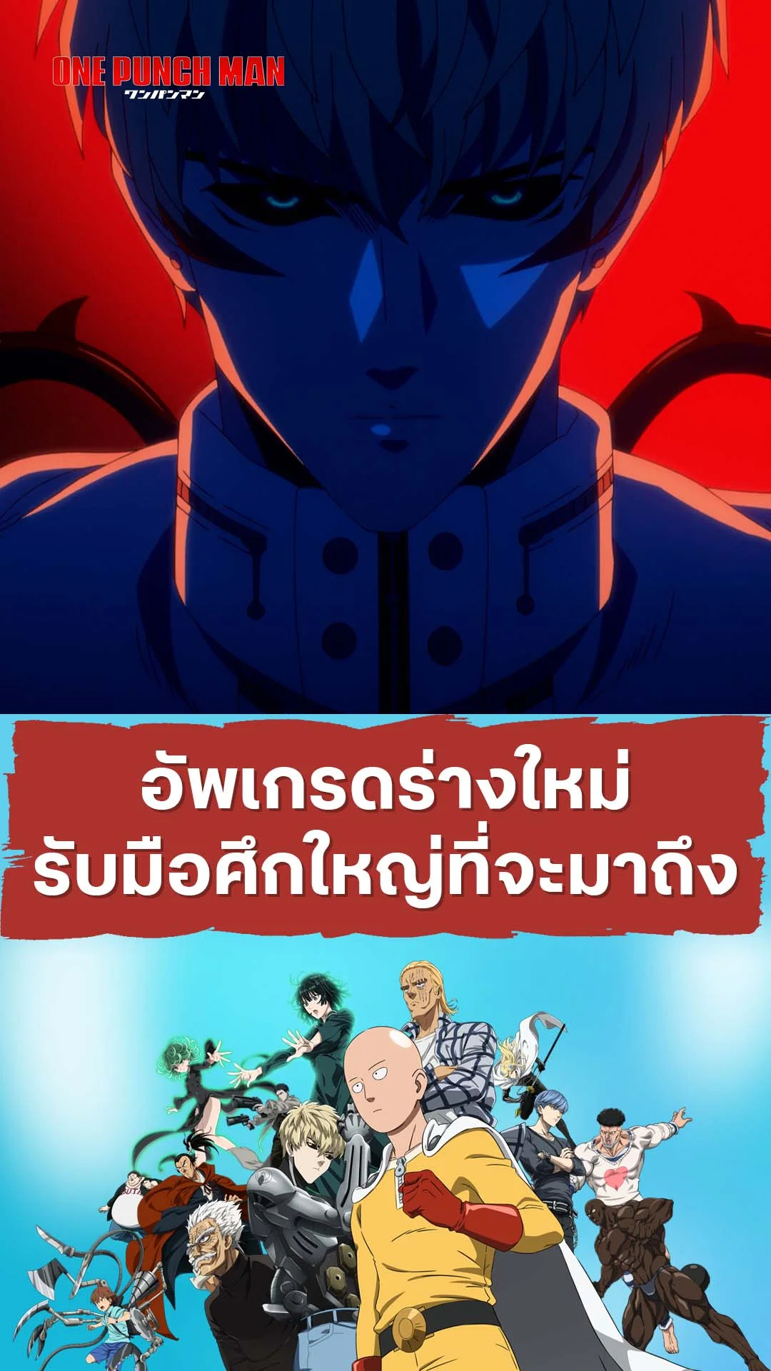 วันพันช์แมน ซีซัน 3 EP.6 : ร่างใหม่รับศึกใหญ่ที่จะมาถึง