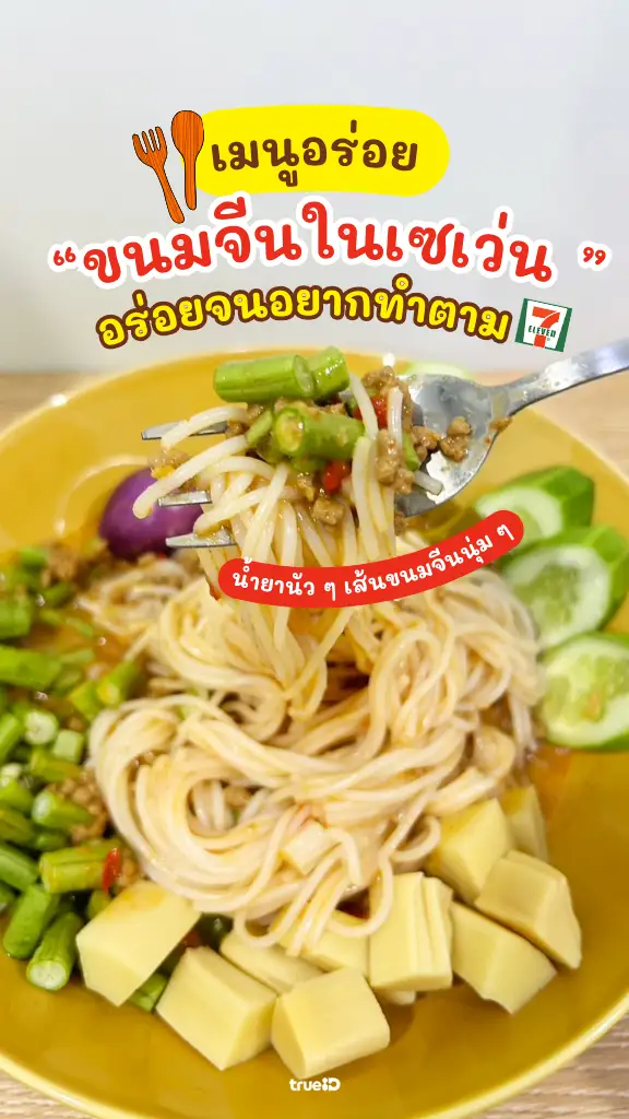 แจกสูตรขนมจีนน้ำยา จากของในเซเว่น อร่อยทำง่าย ราคาประหยัด