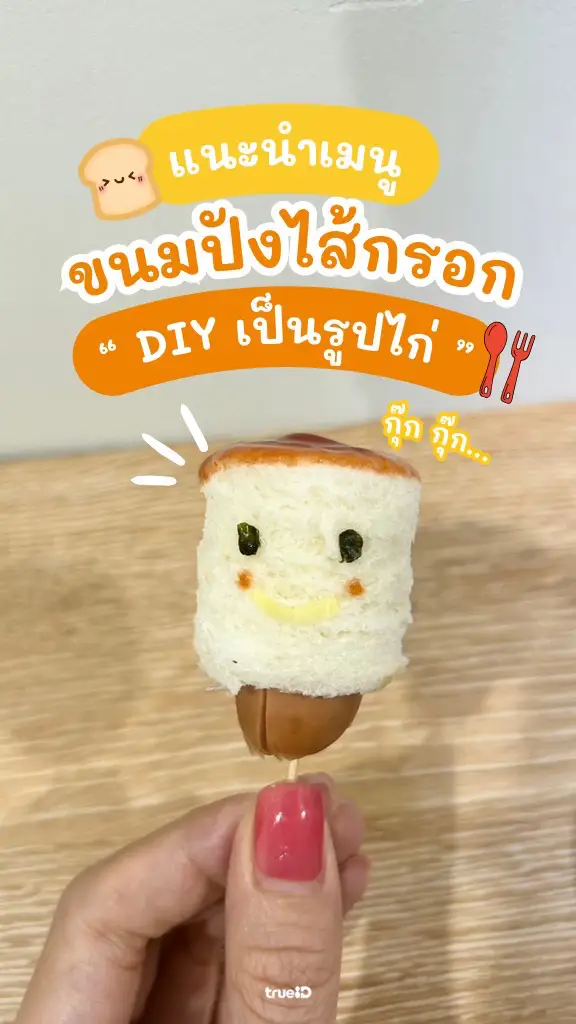 DIY ขนมปังไส้กรอกรูปไก่สุดคิ้วท์ เอาใจ Gen Z จากของกิน 7-11
