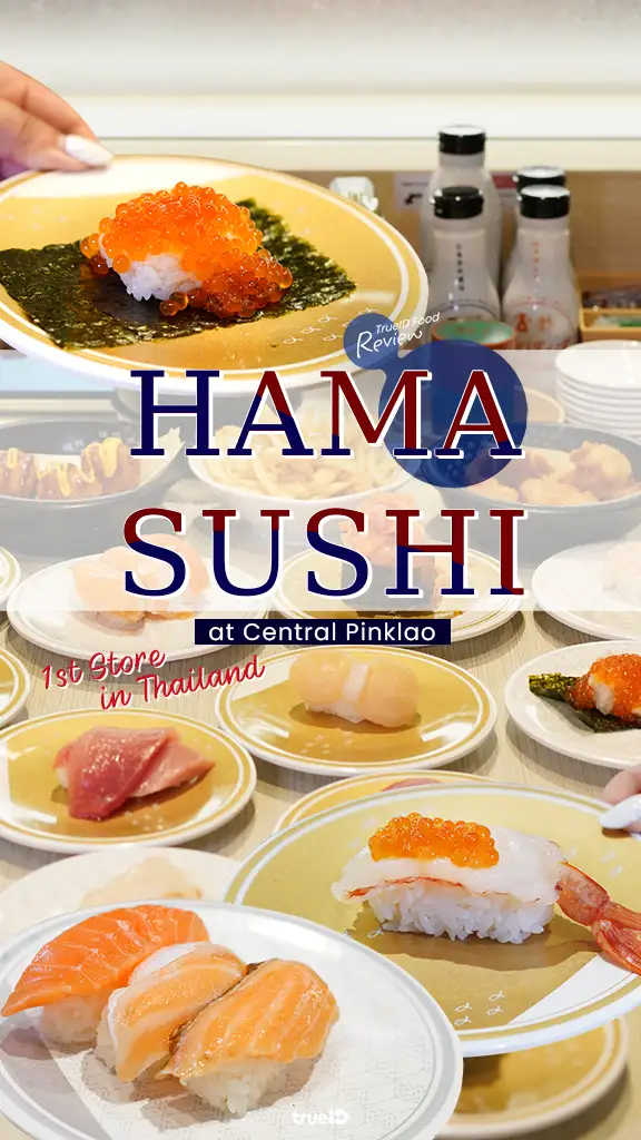 รีวิว Hama Sushi เซ็นทรัลปิ่นเกล้า ซูชิสายพาน สาขาแรกในไทย