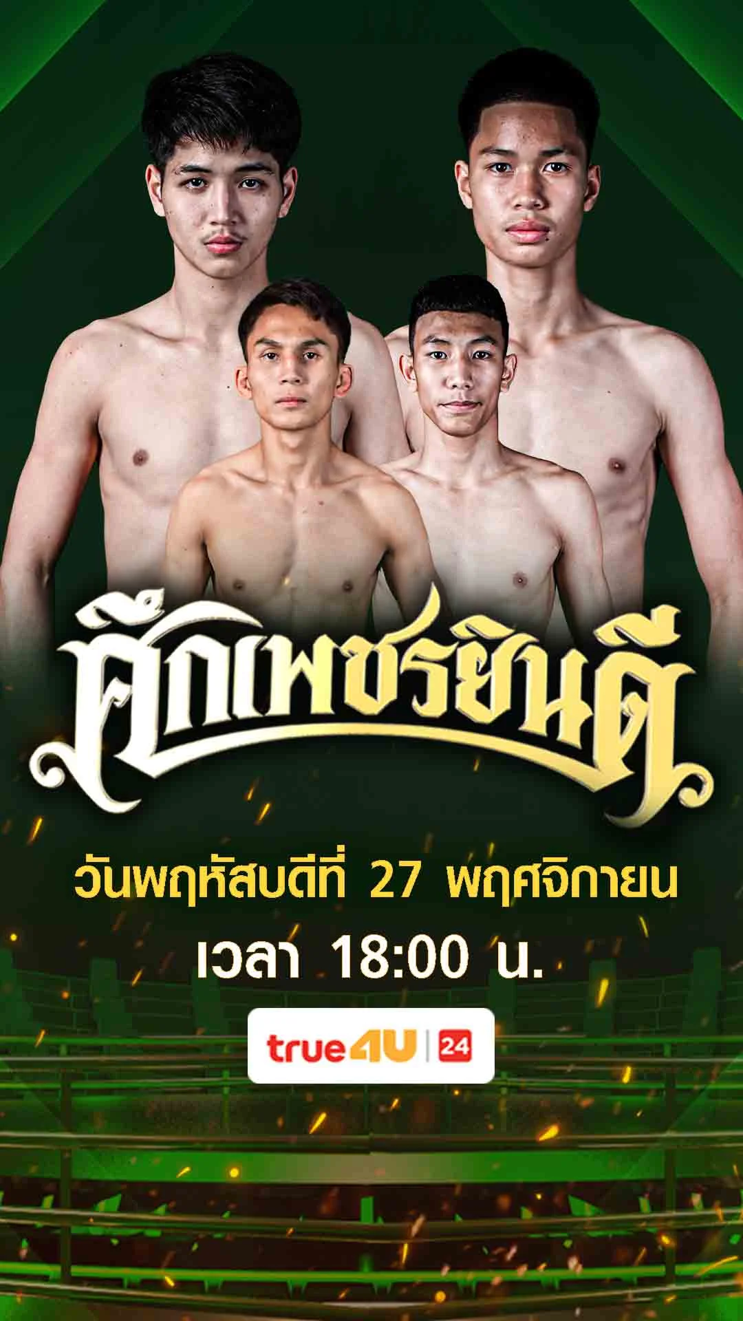 Promo ศึกเพชรยินดี