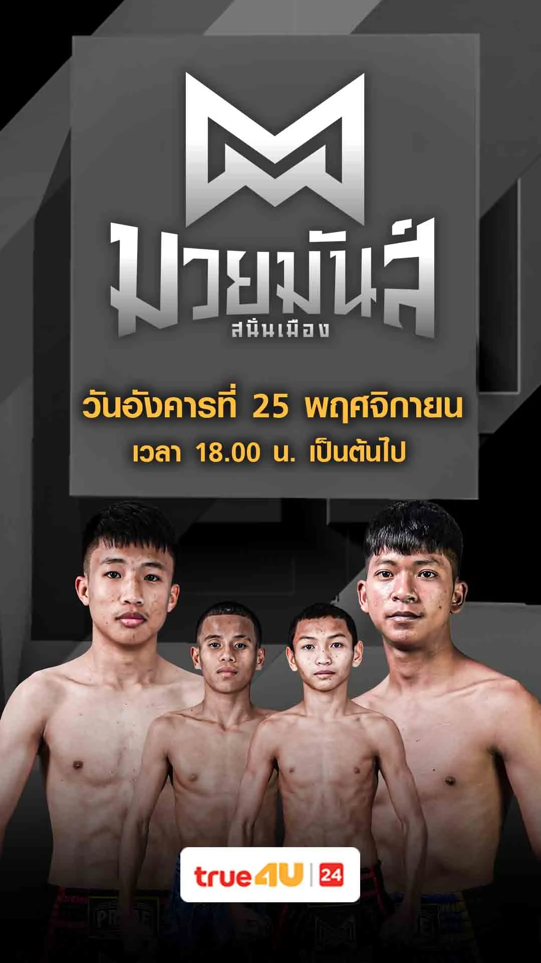 Promo มวยมันส์สนั่นเมือง