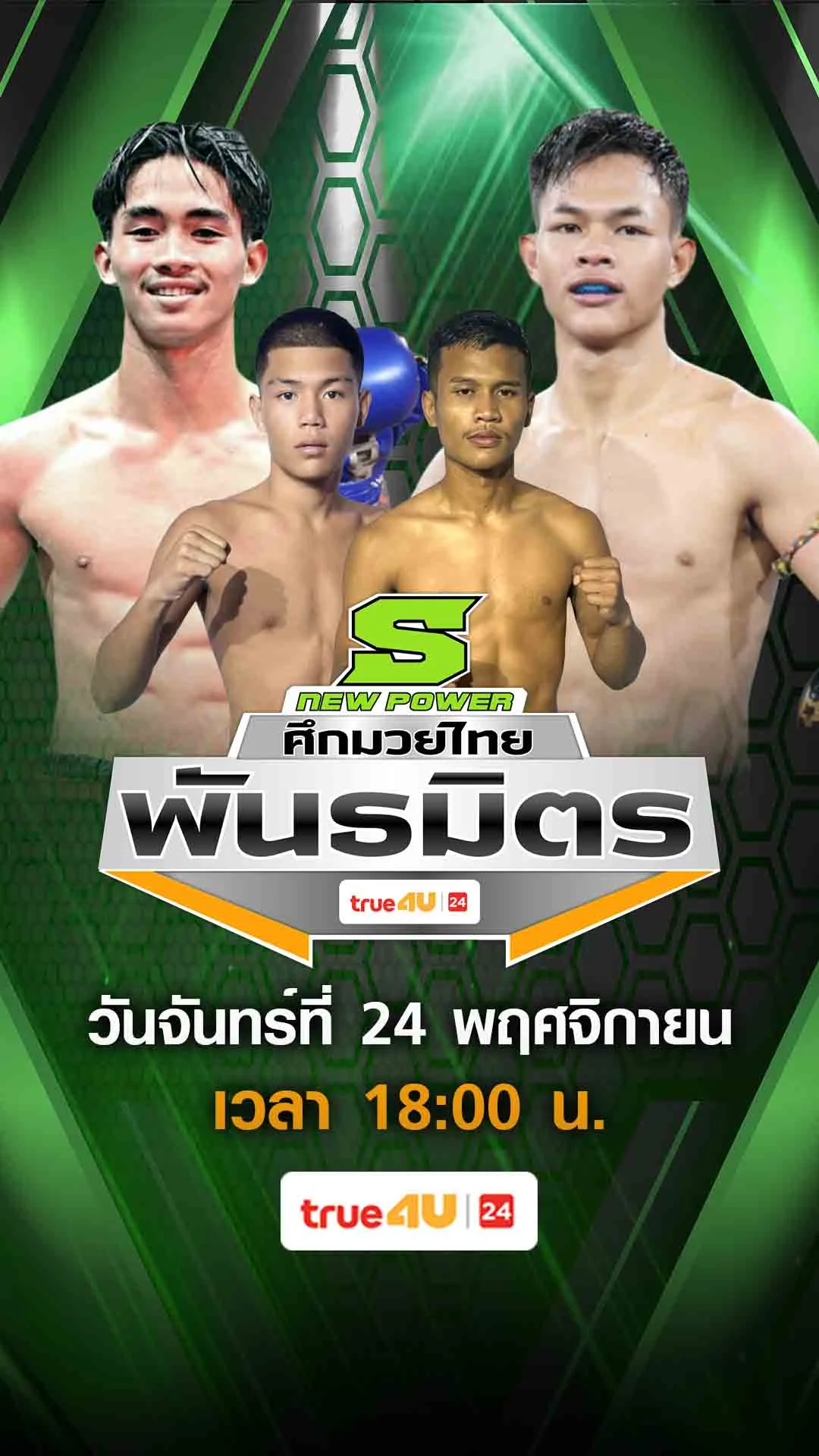 Promo ศึกมวยไทยพันธมิตร
