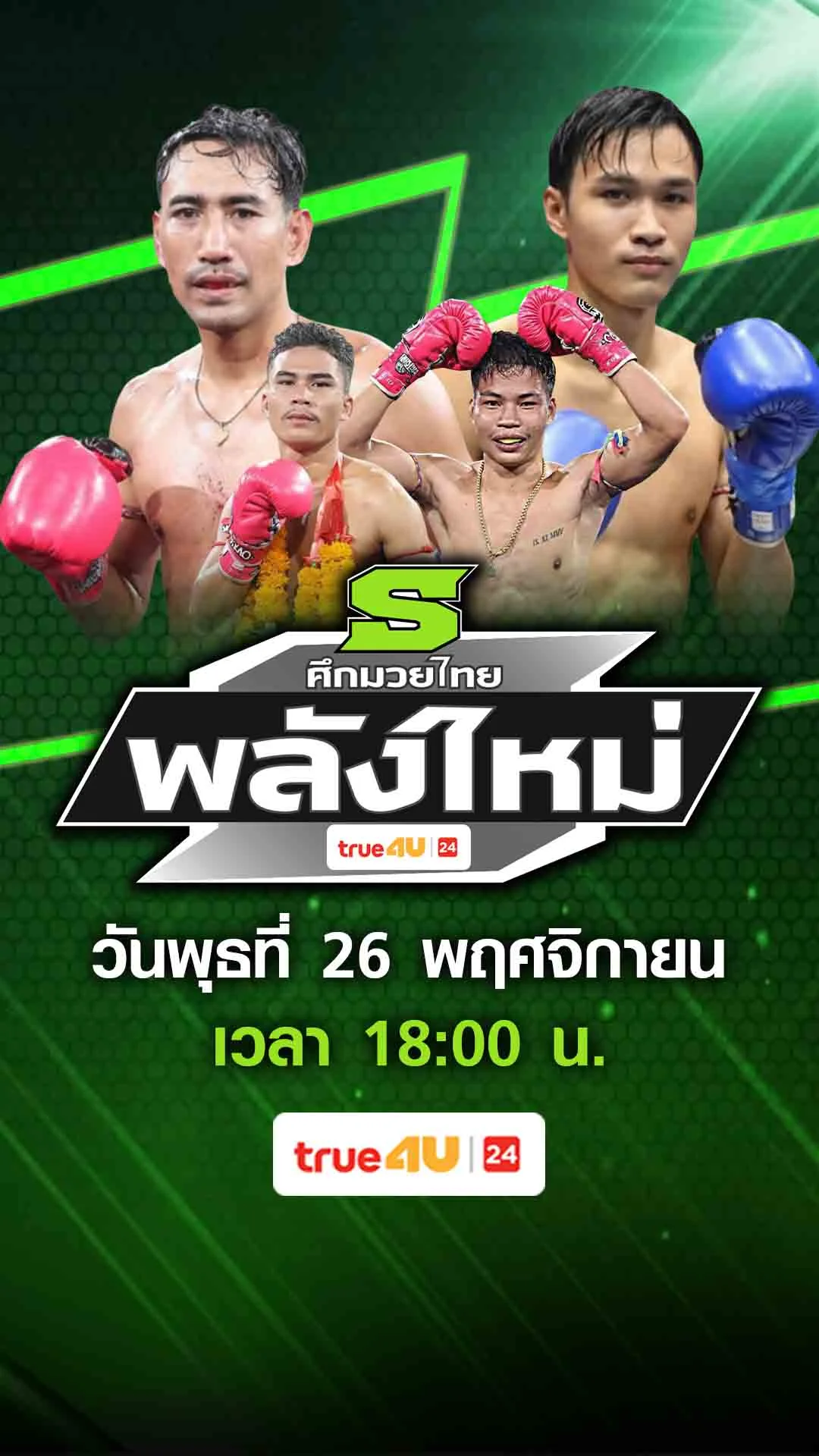 Promoศึกมวยไทยพลังใหม่