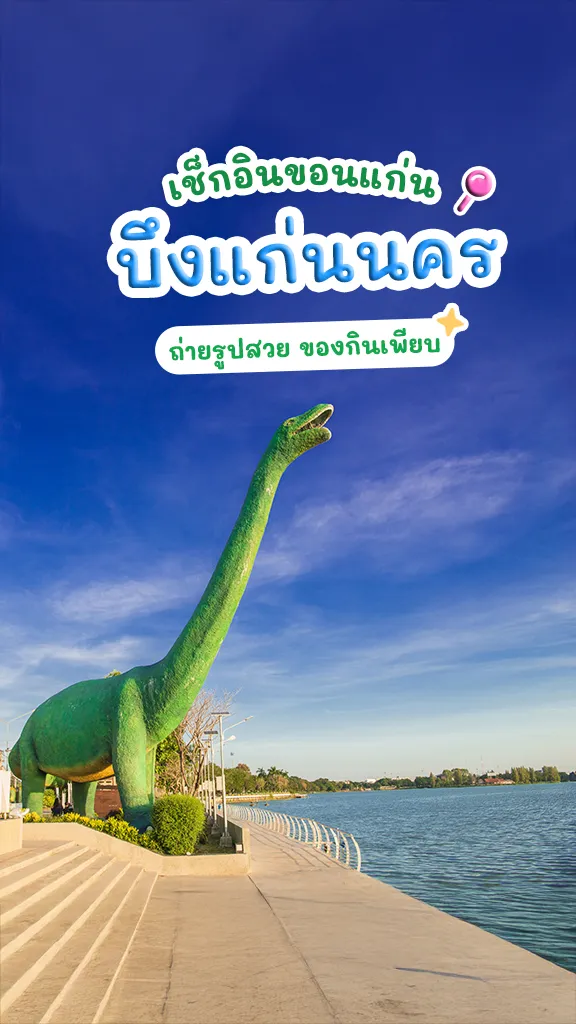 เช็กอิน เที่ยวขอนแก่น บึงแก่นนคร แลนด์มาร์ค ชิลๆ ลมเย็น