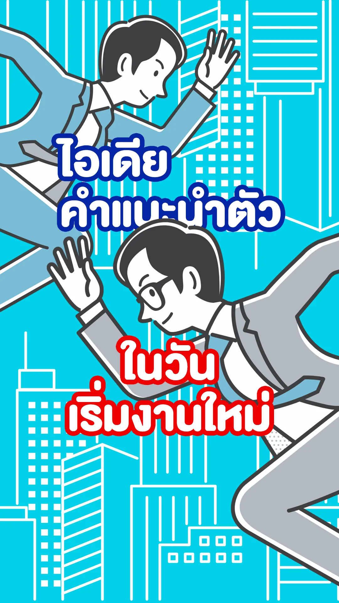 ไอเดียคำแนะนำตัวในวันเริ่มงานใหม่