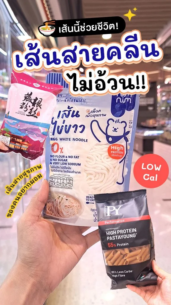 อยากผอมแต่ชอบกินเส้น มาดูเส้นที่กินแล้วไม่อ้วน ด่วน!