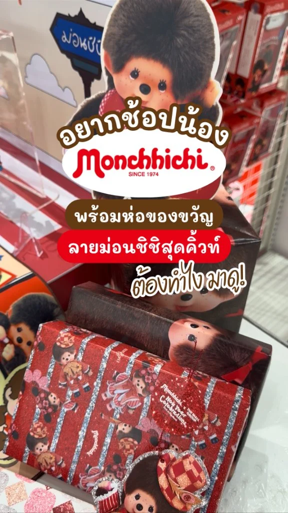 พาช้อปน้อง Monchhichi แถมห่อของขวัญลายสุดคิ้วท์ ต้องทำไง มาดู!
