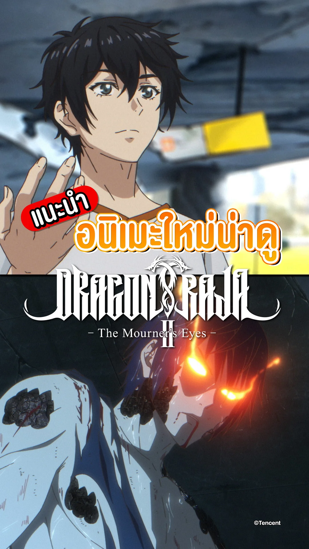 แนะนำอนิเมะ Dragon Raja ราชามังกร ซีซัน 2 ศึกใหม่ปะทุแล้ว!