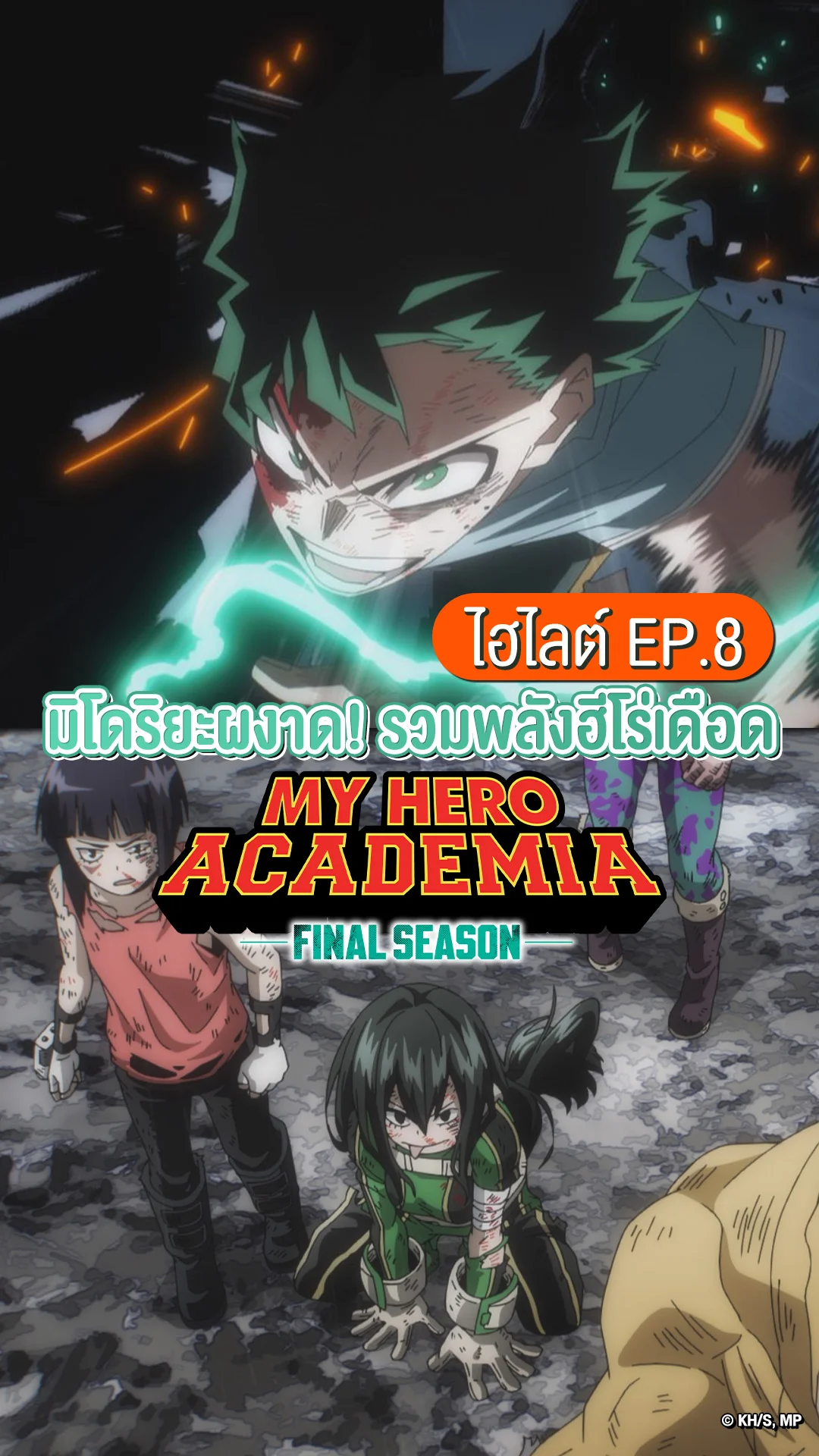 มายฮีโร่ อคาเดเมีย ซีซัน 8 EP.8 สู้เข้าไว้! มิโดริยะ อิซึคุ
