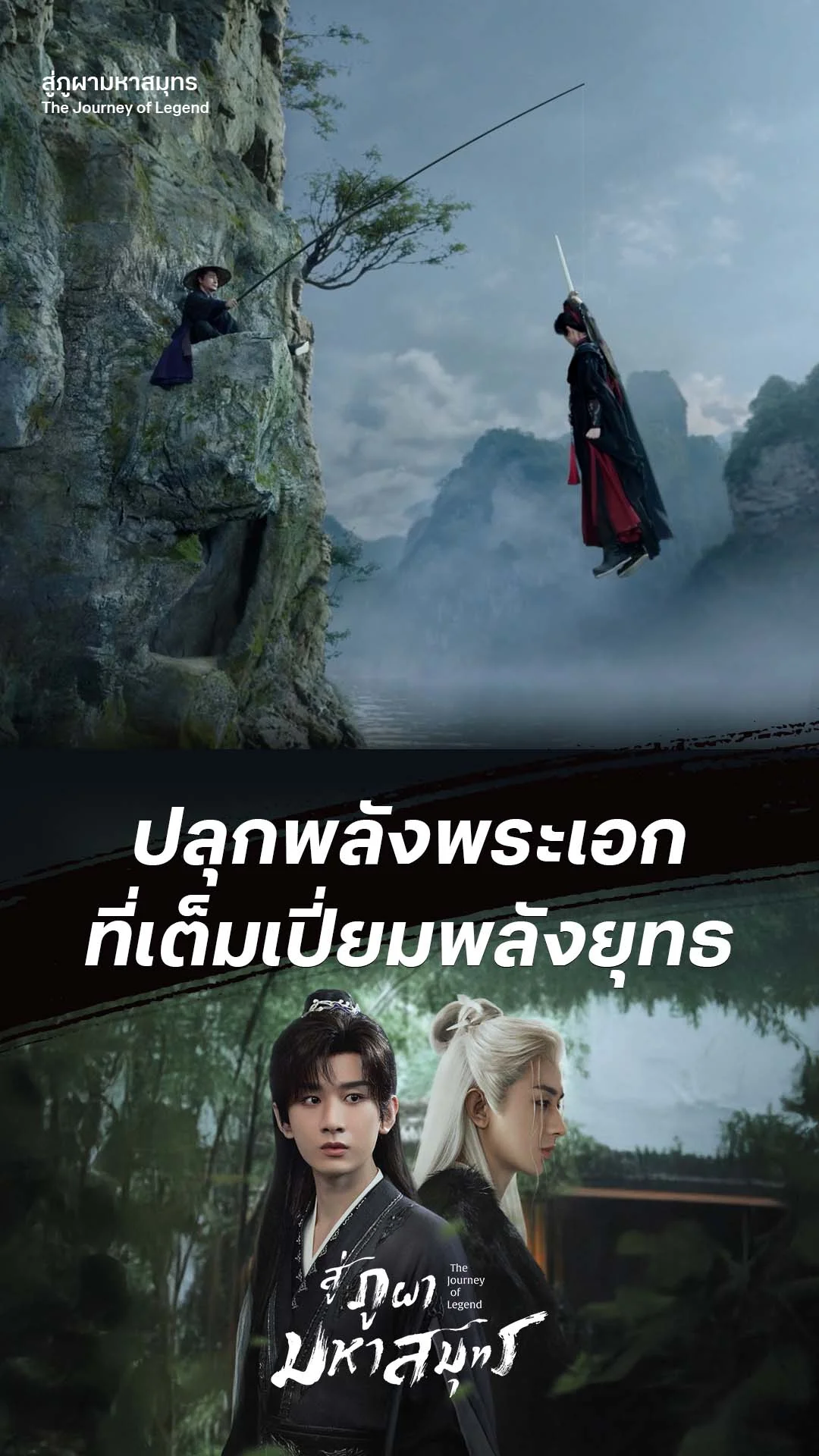 สู่ภูผามหาสมุทร EP.2 : ปลุกความเทพในตัวคุณ