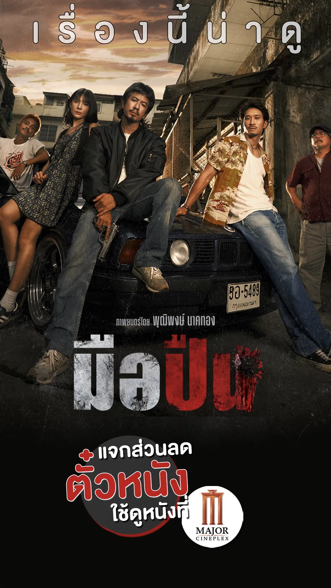 แจกส่วนลดตั๋ว Major ที่นี่! สู่วังวน "มือปืน" วงการที่เข้าแล้วออกยาก