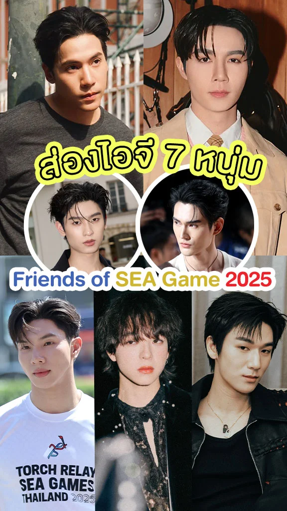 ส่องไอจี 7 หนุ่ม Friends of SEA Game 2025