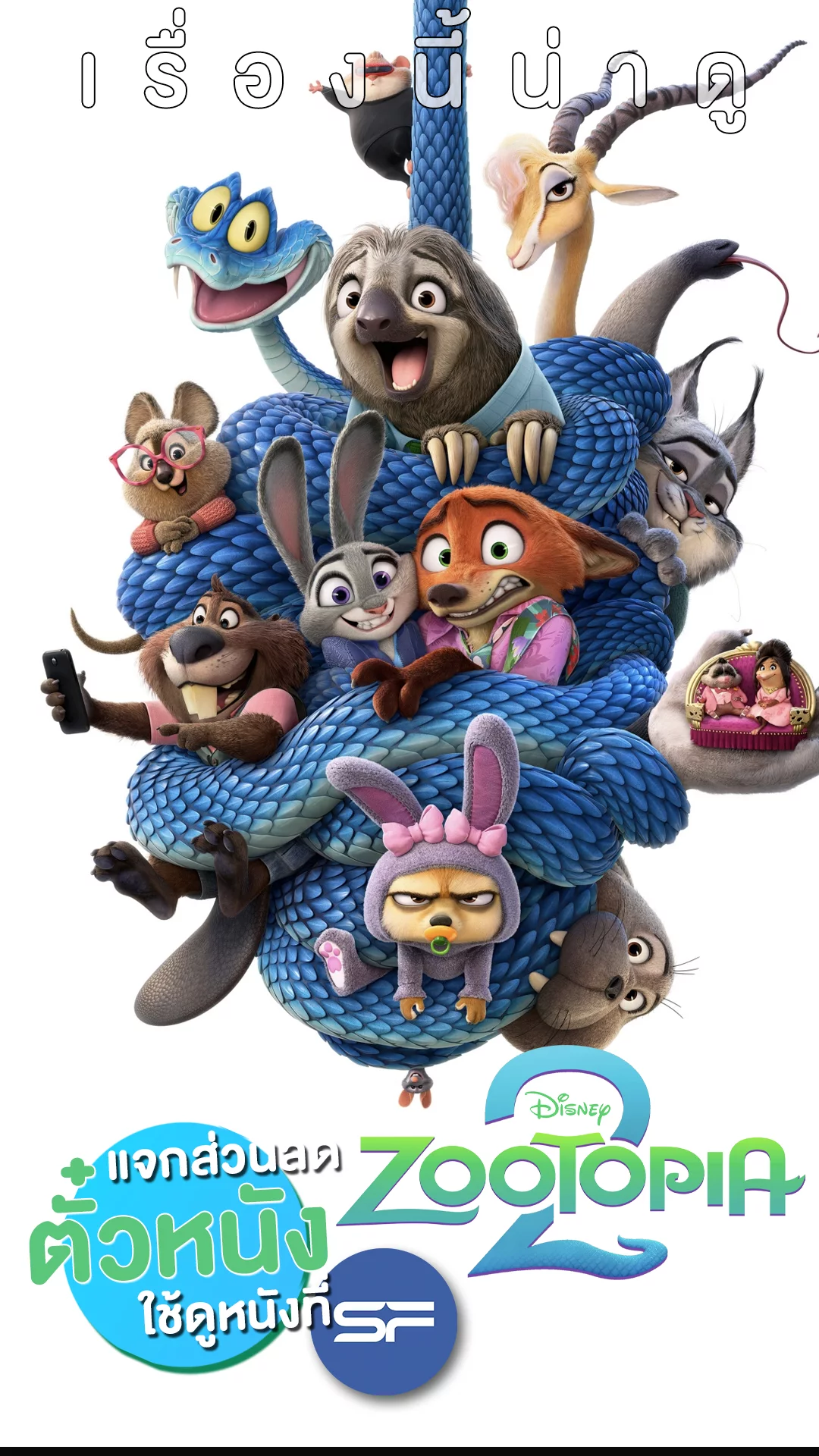 แจกส่วนลดตั๋ว SF ที่นี่! ผจญภัยนครสัตว์ครั้งใหม่กับ "Zootopia 2"