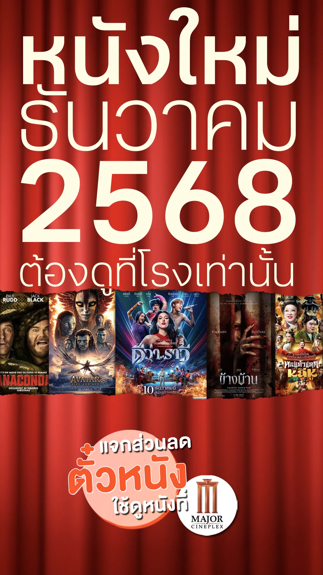 แจกส่วนลดตั๋ว Major ที่นี่! ส่งท้ายปีกับ 5 หนังน่าดู เข้าโรงเดือนธันวาคม 2025