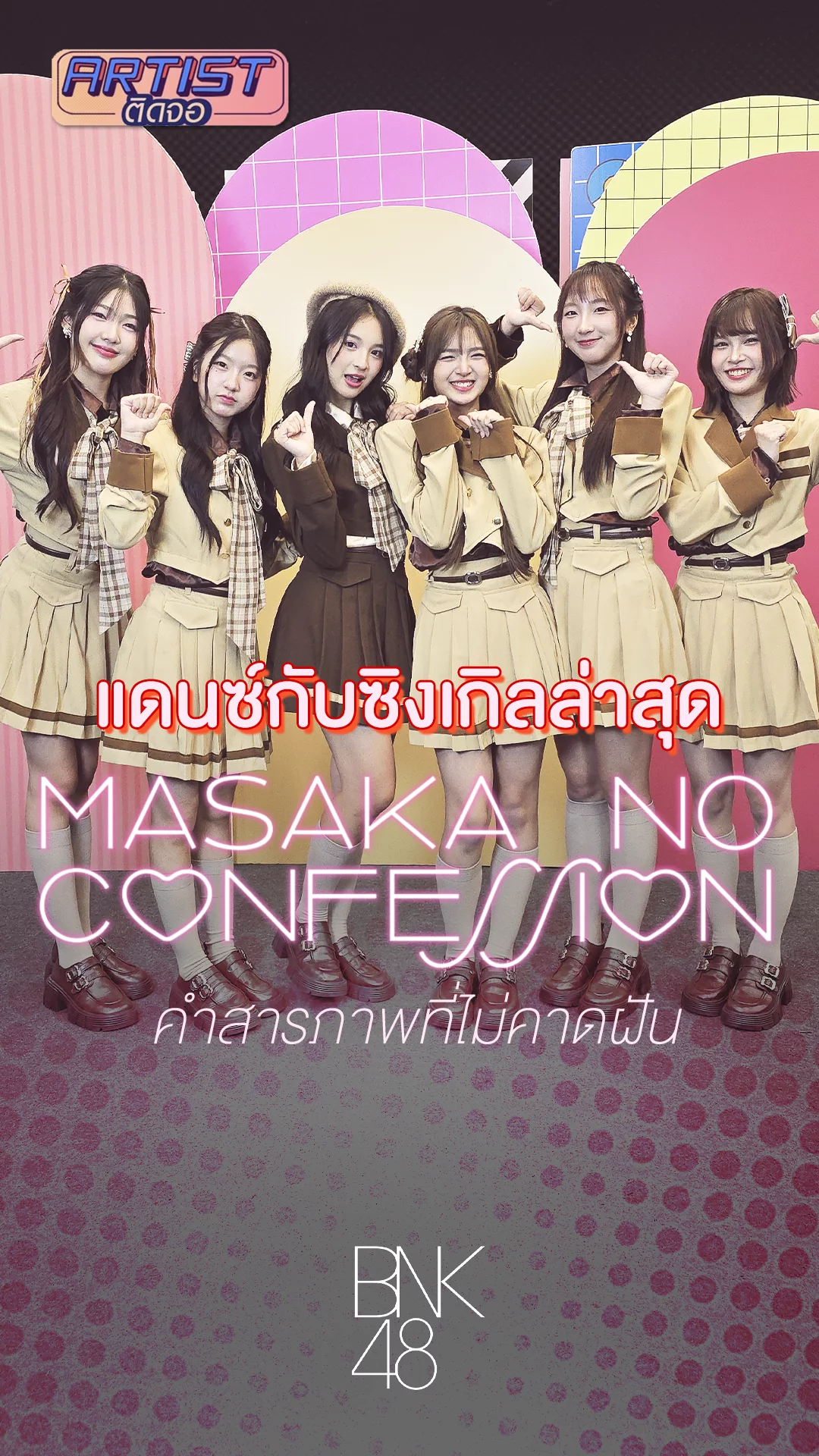 BNK48 โชว์แดนซ์สด ๆ กับซิงเกิล Masaka no Confession