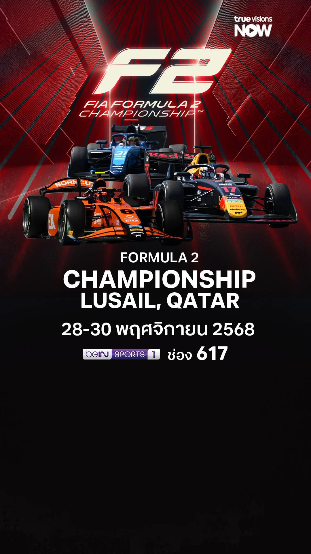 โปรแกรมถ่ายทอดสด FORMULA 2 CHAMPIONSHIP LUSAIL, QATAR